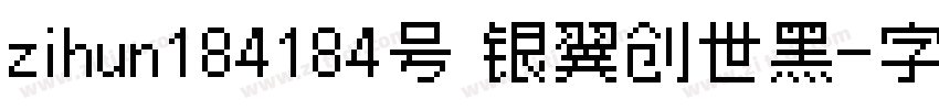 zihun184184号 银翼创世黑字体转换